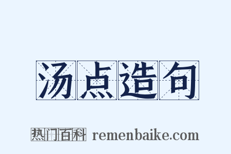 汤点造句是什么意思的图片